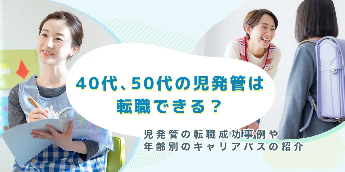 40代、50代の児発管転職ガイド
