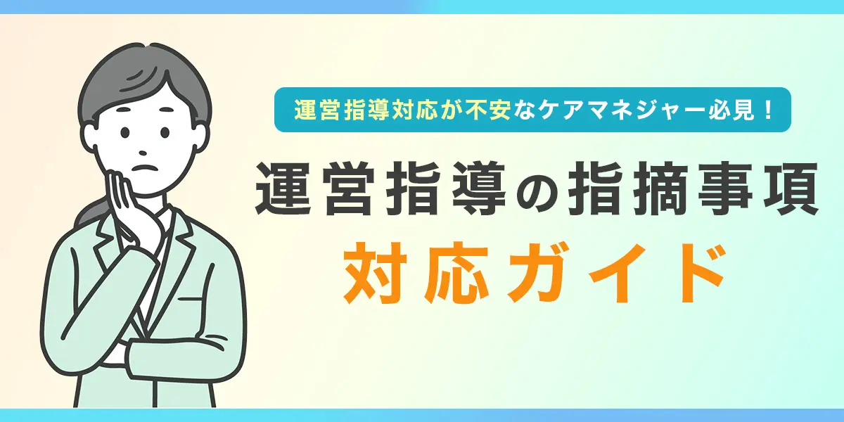 ケアマネの運営指導 指摘項目の対応について