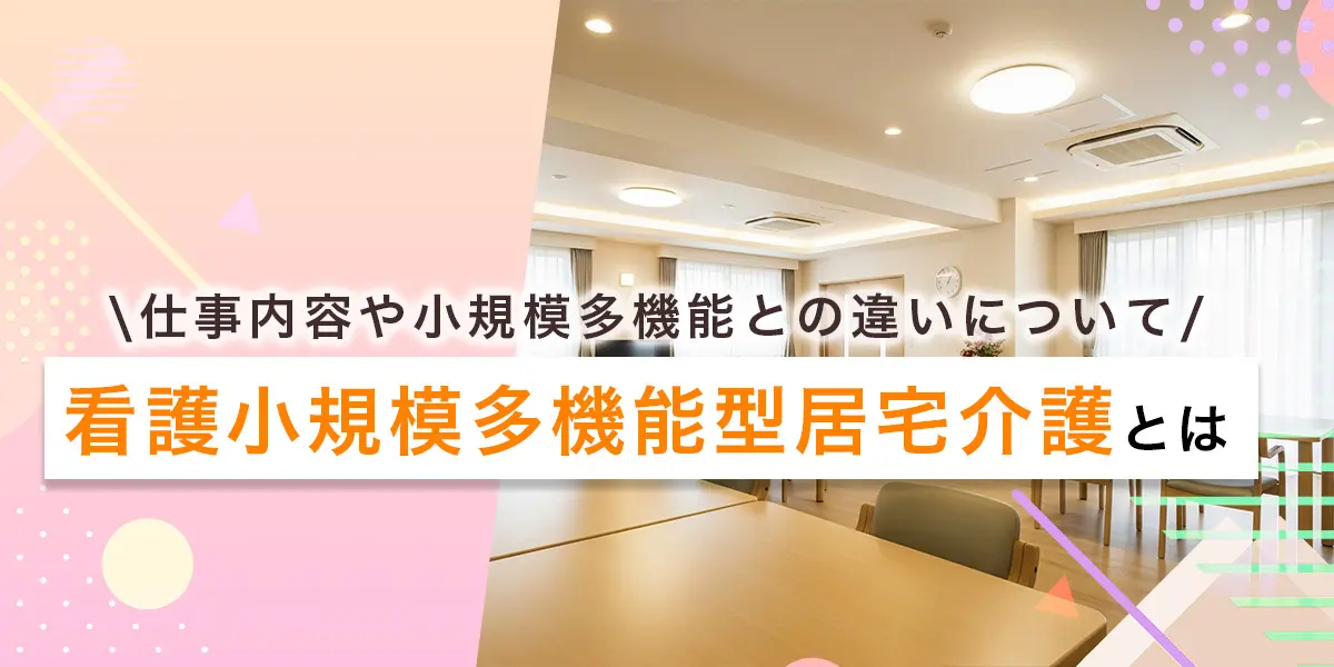 介護小規模多機能型居宅介護とは