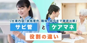 サービス管理責任者とケアマネの違いは？