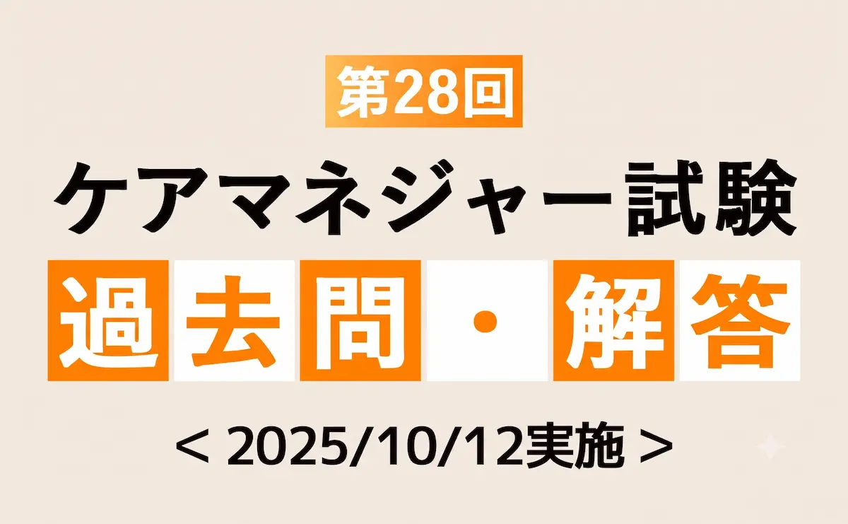 第28回ケアマネジャー試験過去問題