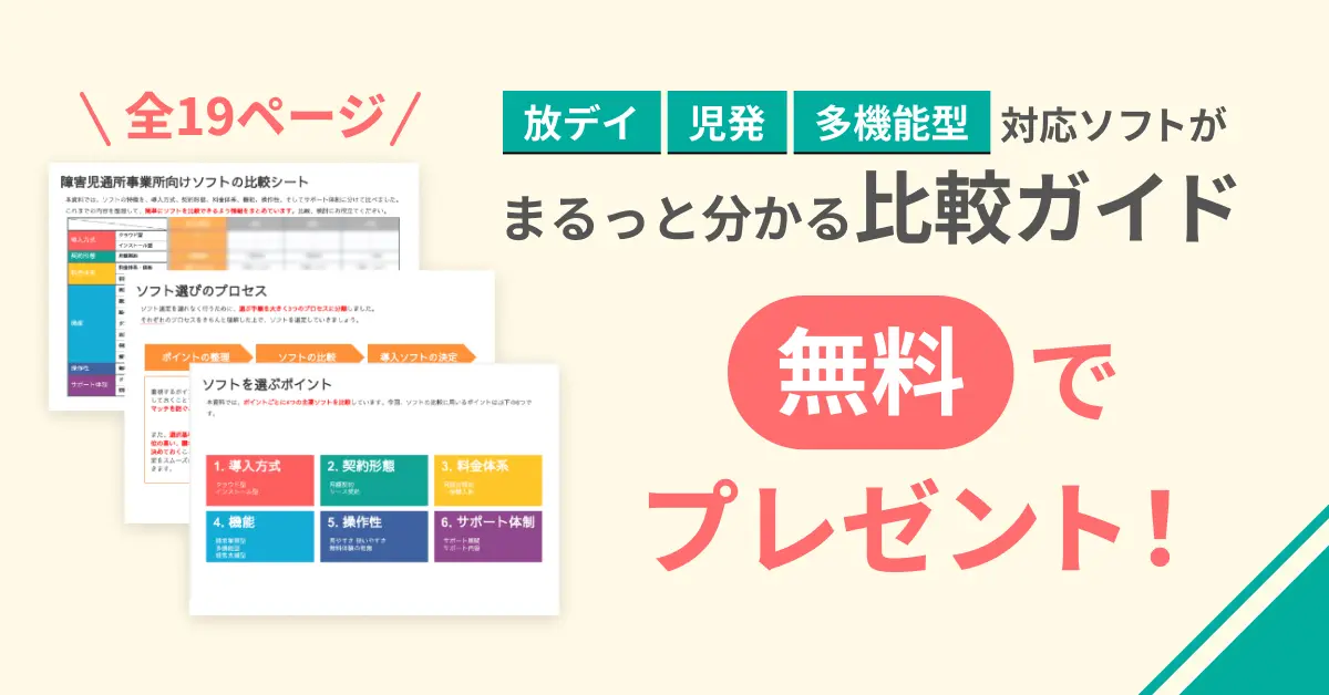 放課後デイサービス・児童発達支援向けソフト比較ガイド無料ダウンロード