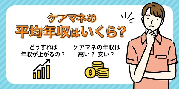 ケアマネの平均年収・給料はいくら？