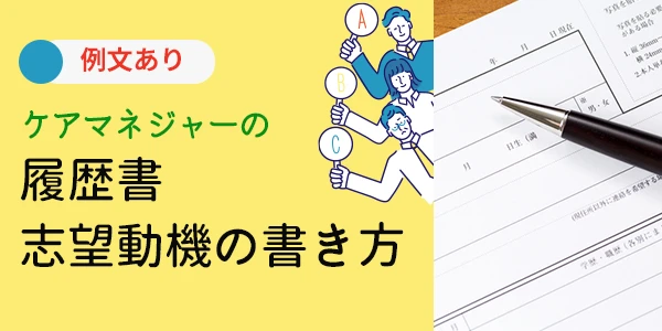 【例文あり】ケアマネジャーの履歴書・職務経歴書の書き方