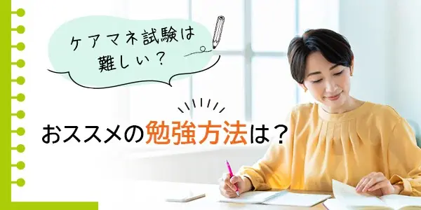 ケアマネジャー試験（介護支援専門員実務研修受講試験）の合格率はなぜ低い？独学でも合格できる？