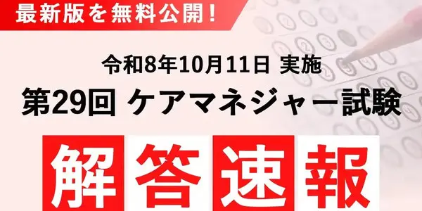 ケアマネジャー試験 解答速報 最新版を無料公開