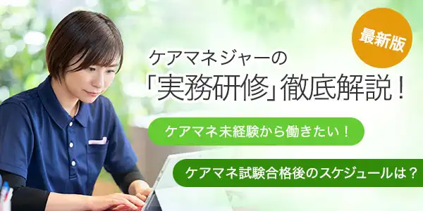 ケアマネジャーの実務研修を分かりやすく解説。