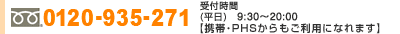 お電話でのご登録は0120-935-271(携帯・PHSからもご利用になれます)