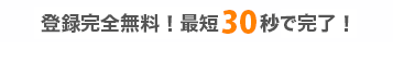 登録完全無料!最短1分で完了!