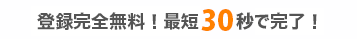 登録完全無料！最短30秒で完了！