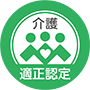 介護適正認証