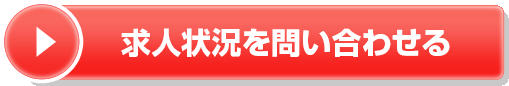 求人状況を問い合わせる