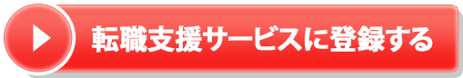 転職支援サービスに登録する