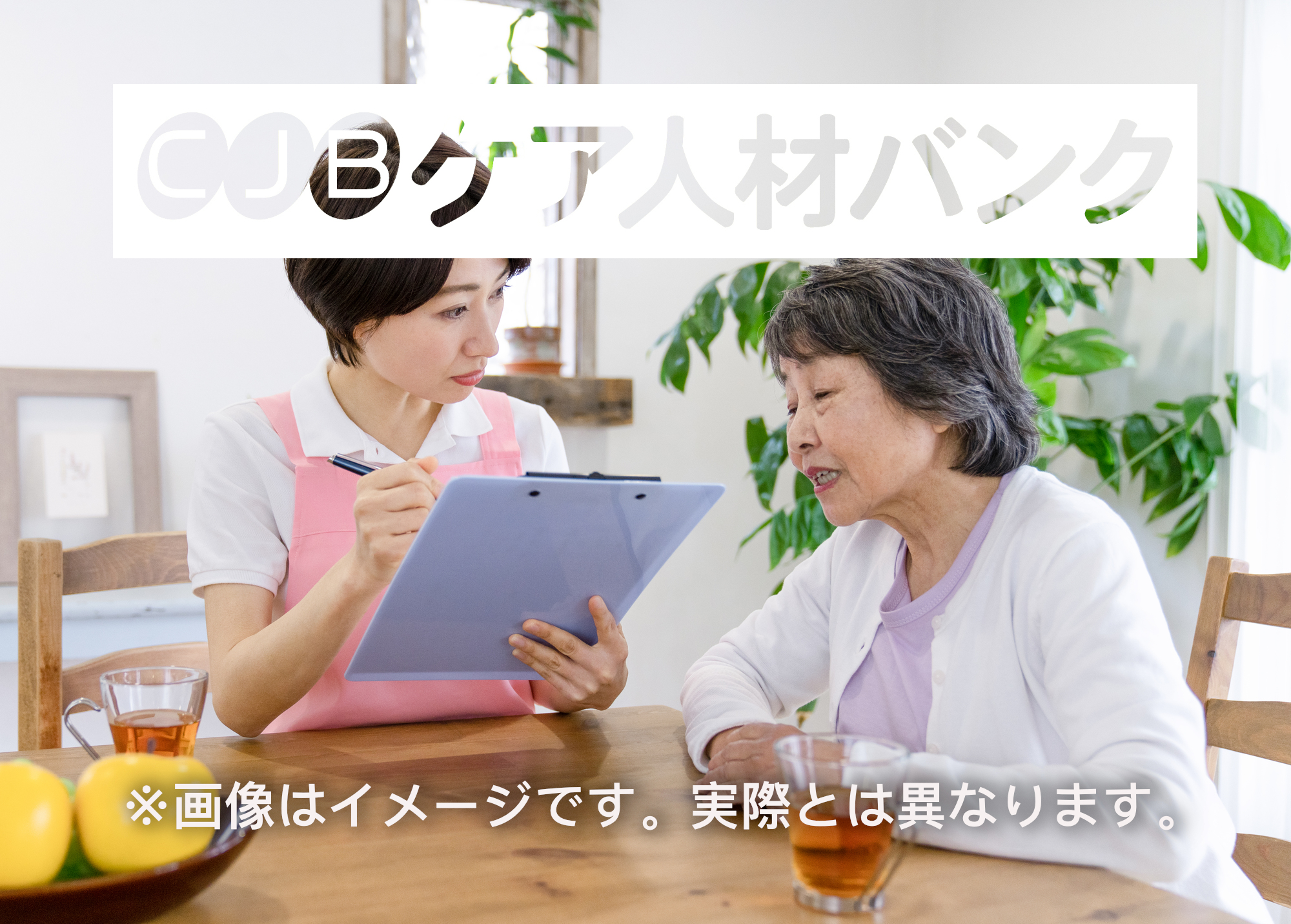 滋賀県草津市・居宅 介護支援専門員（ケアマネージャー）の非公開求人情報(C14479)のイメージ画像