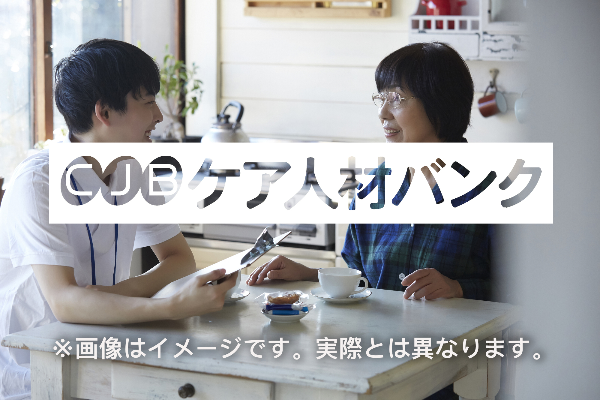  熊本県熊本市東区・居宅介護支援事業所非常勤 介護支援専門員（ケアマネージャー）の非公開求人情報のイメージ画像
