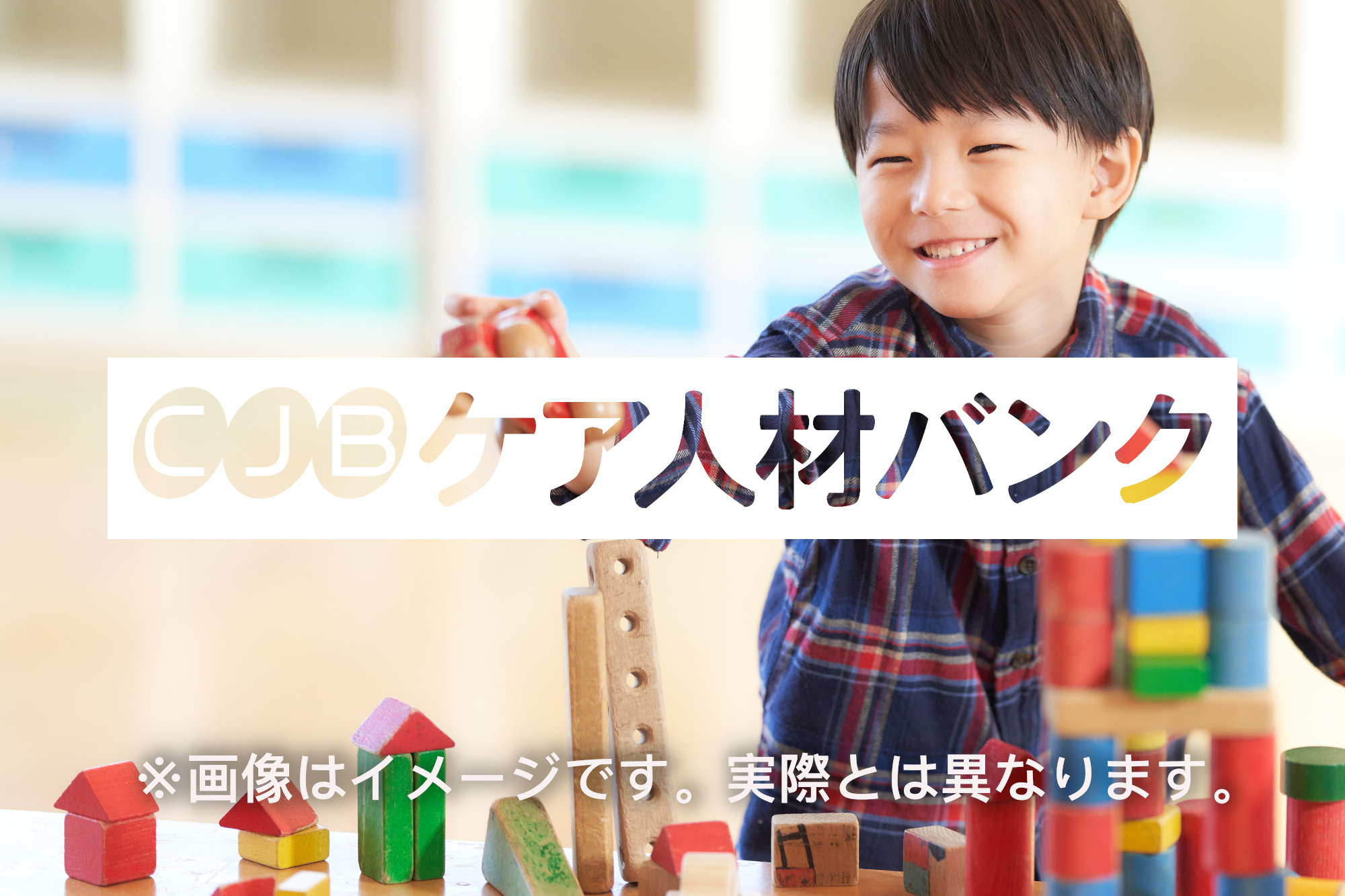 年間休日120日以上。全国展開、児童発達支援における児童指導員募集。 の臨床心理士 求人_イメージ画像