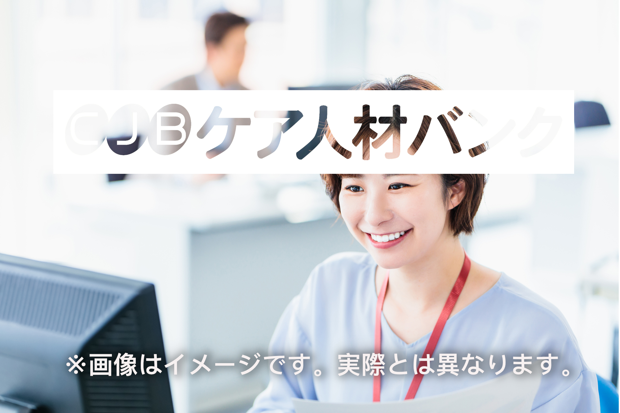 新潟県新潟市中央区・有料/居宅・常勤 の非公開求人情報(C41101)のイメージ画像