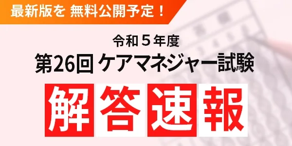 令和5年度第26回ケアマネジャー試験 解答速報 最新版を無料公開予定！