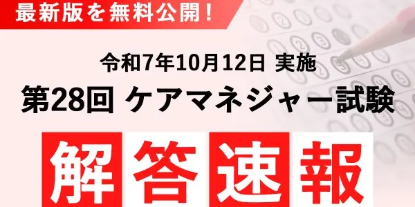 ケアマネジャー試験 解答速報 最新版を無料公開
