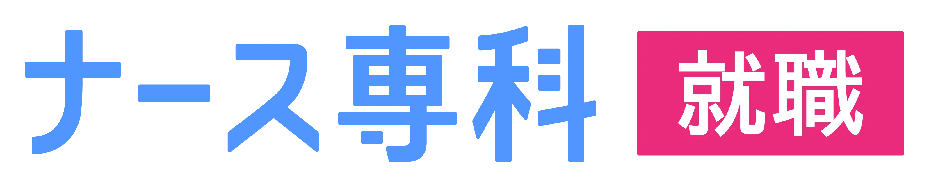 新卒看護師・看護学生の就職活動情報サイト【ナース専科就職】