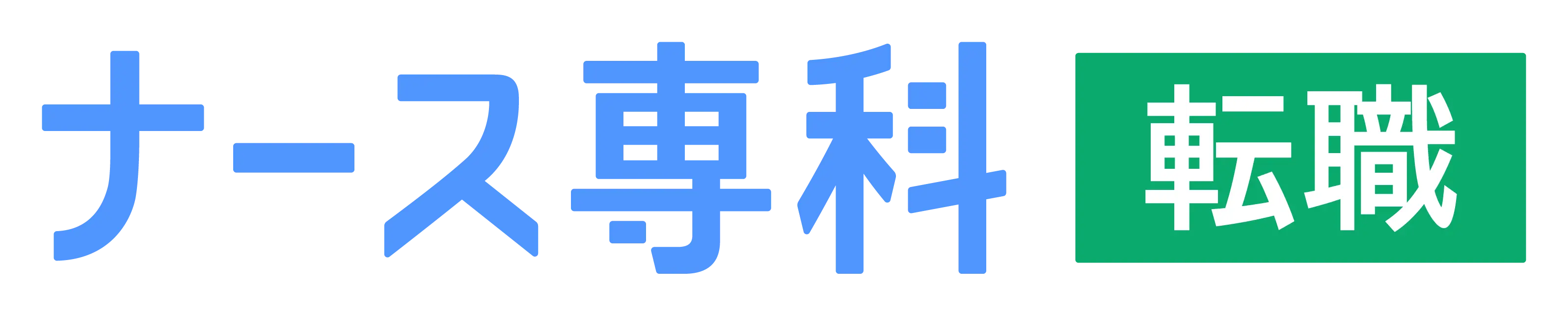 看護師の求人・転職ならナース専科 転職