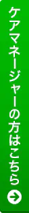 ケアマネージャーの方はこちら